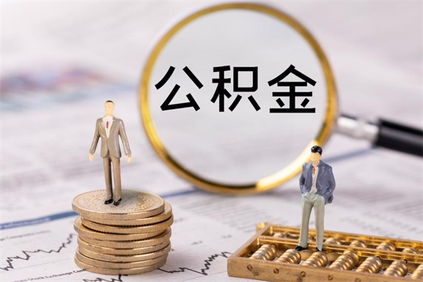 山南公积金卡没钱了卡还有用吗（公积金卡没钱可以贷款吗）