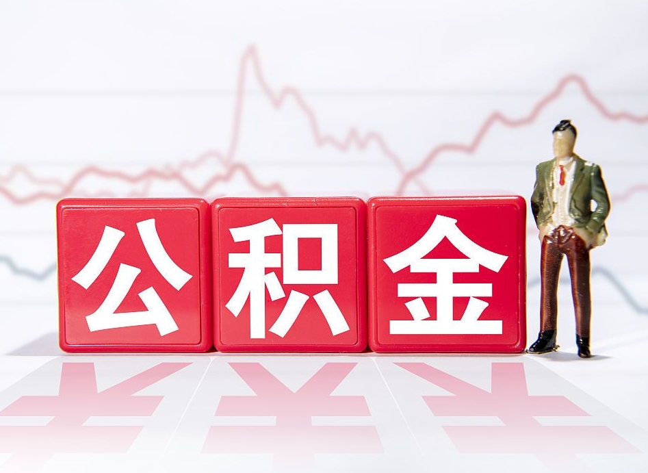山南住房公积金能提取多少（取住房公积金能取多少）